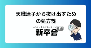 自分の天職とは何か？悩む人のための処方箋