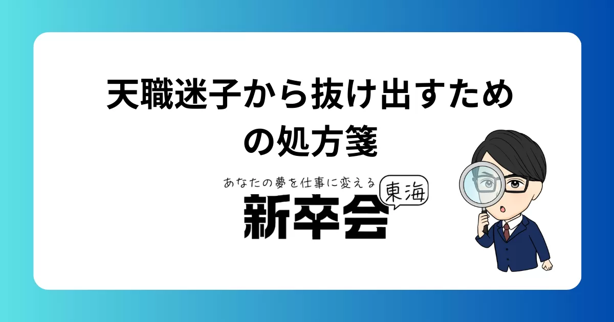 自分の天職とは何か？悩む人のための処方箋