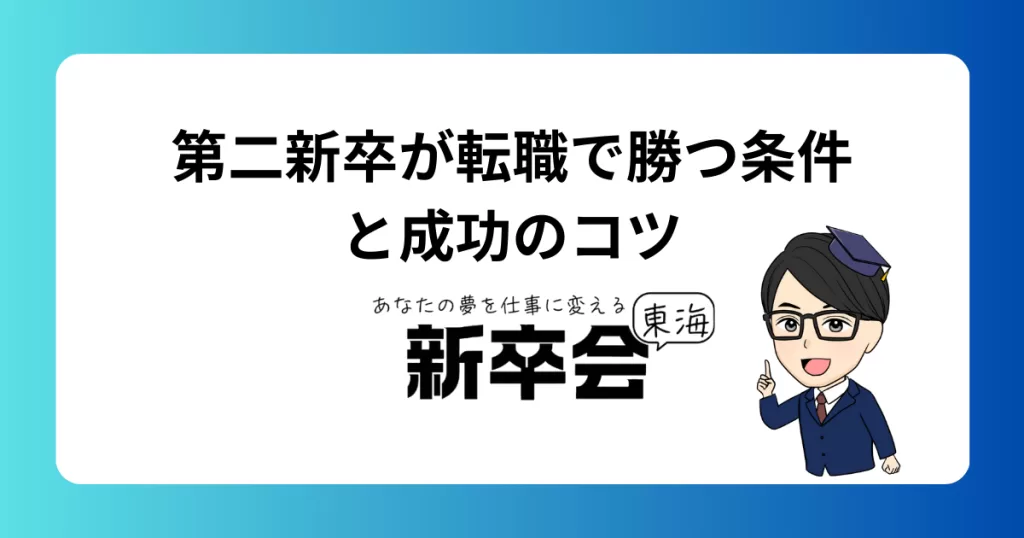 第二新卒の転職は不利？有利になる条件と成功する秘訣