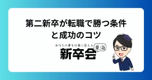 第二新卒の転職は不利？有利になる条件と成功する秘訣