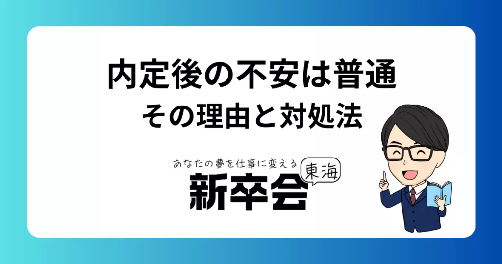 内定後に不安を感じるのは普通？新卒が抱えやすい悩みとその対処法