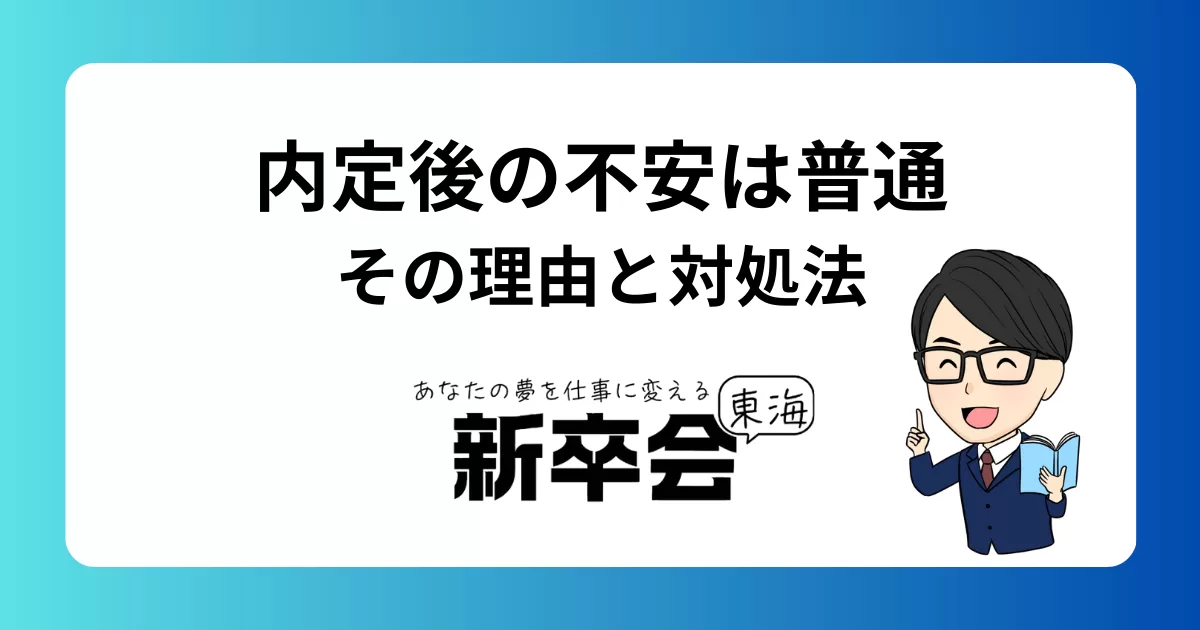 内定後に不安を感じるのは普通？新卒が抱えやすい悩みとその対処法