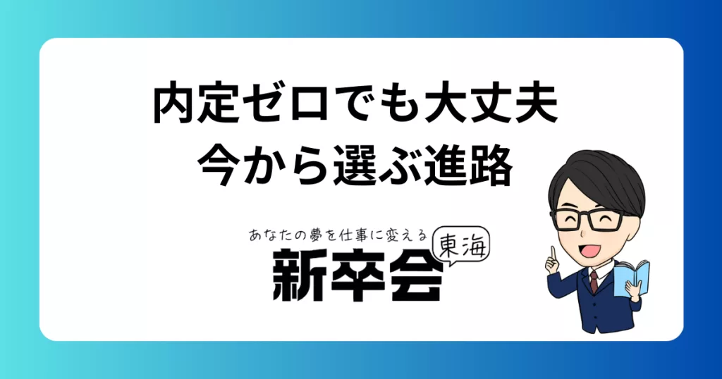 内定ゼロで不安な新卒へ/今から間に合う進路の選び方
