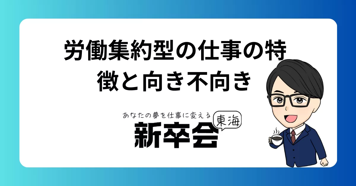 労働集約型の仕事とは？新卒・若手社会人に知ってほしいメリット・デメリットと向き・不向き
