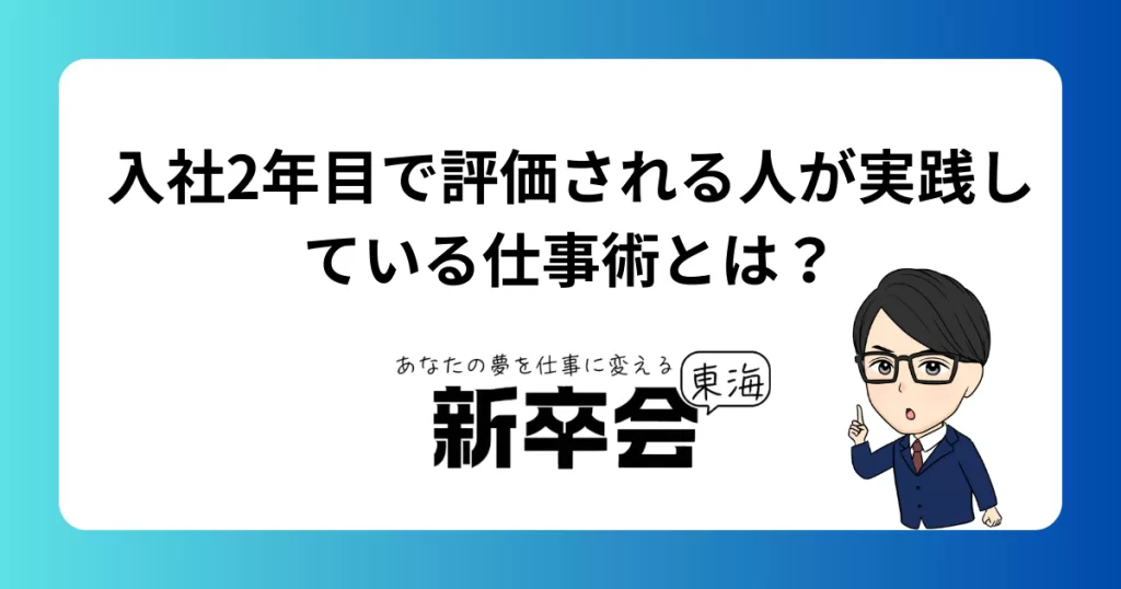 入社2年目で評価される人が実践している仕事術とは？