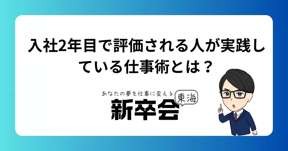 入社2年目で評価される人が実践している仕事術とは?