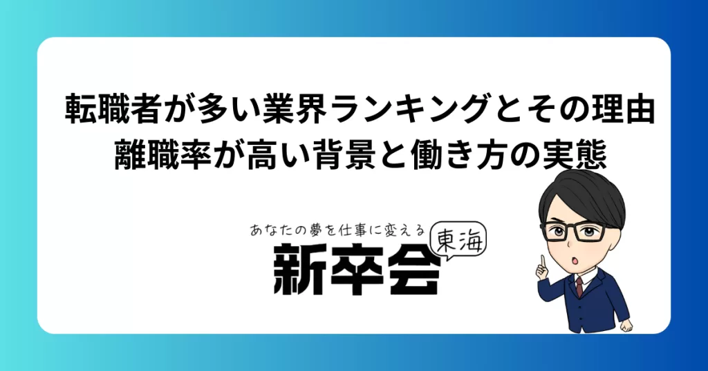 転職者が多い業界ランキングとその理由｜離職率が高い背景と働き方の実態