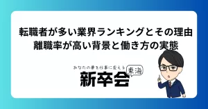 転職者が多い業界ランキングとその理由｜離職率が高い背景と働き方の実態