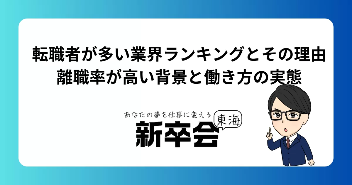 転職者が多い業界ランキングとその理由｜離職率が高い背景と働き方の実態