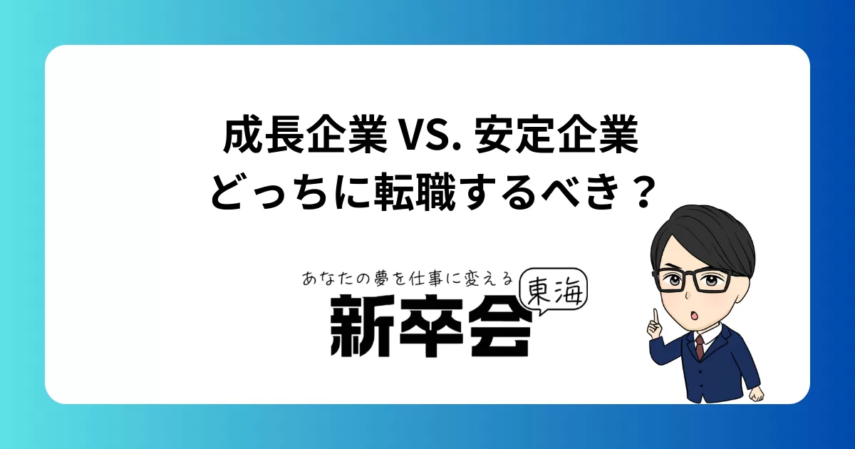成長企業 vs. 安定企業 どっちに転職するべき?