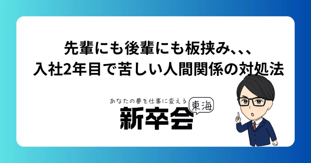先輩にも後輩にも板挟み､､､入社2年目で苦しい人間関係の対処法