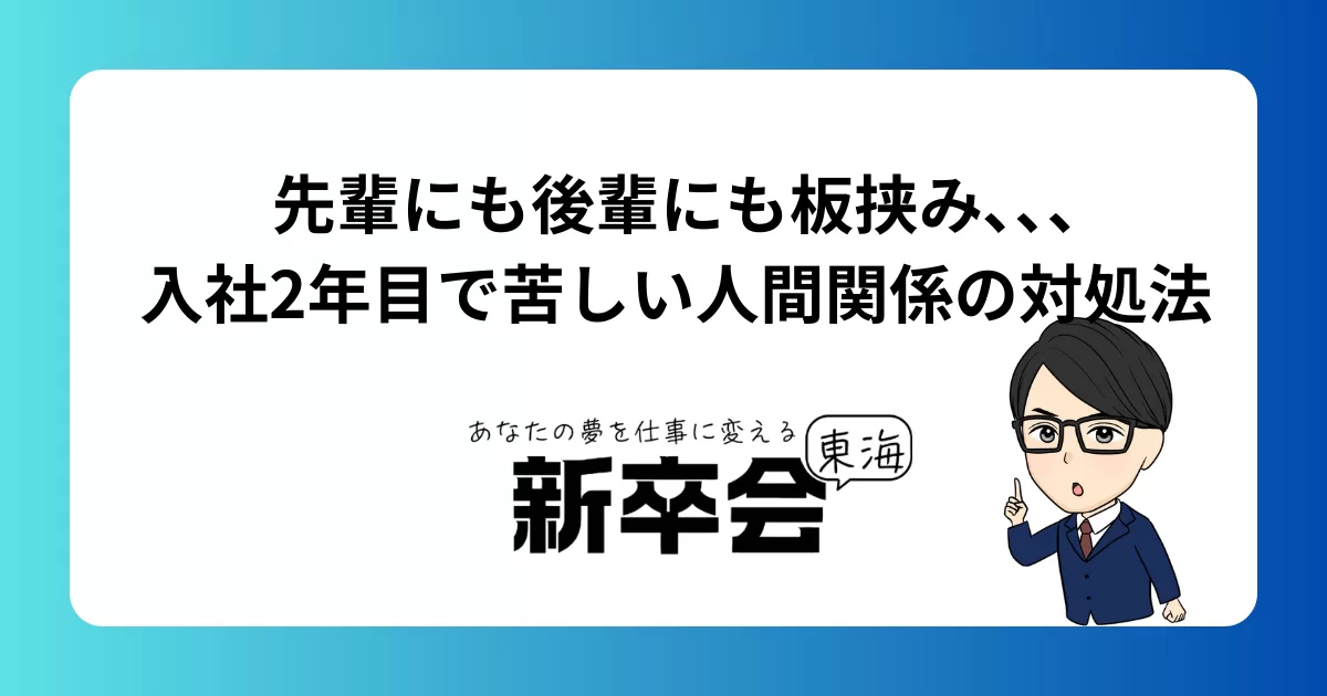 先輩にも後輩にも板挟み、、、入社2年目で苦しい人間関係の対処法