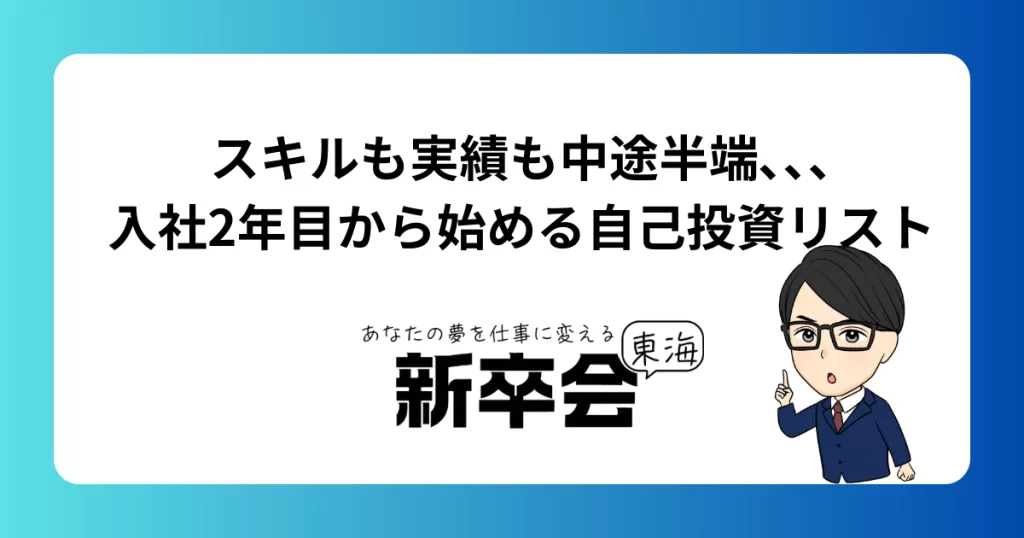 スキルも実績も中途半端､､､入社2年目から始める自己投資リスト