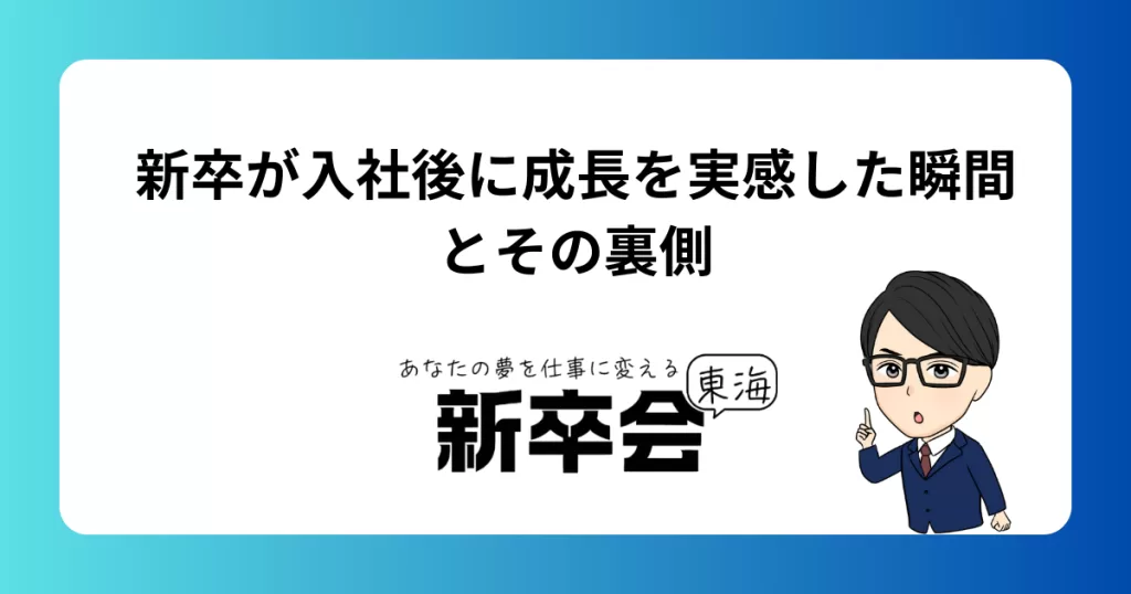 新卒が入社後に成長を実感した瞬間とその裏側