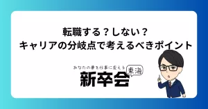 転職する？しない？キャリアの分岐点で考えるべきポイント