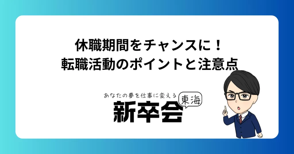 休職期間をチャンスに！転職活動のポイントと注意点