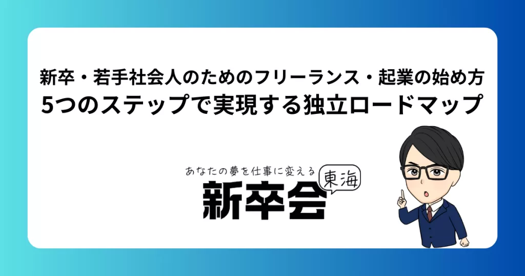 新卒・若手社会人のためのフリーランス・起業の始め方｜5つのステップで実現する独立ロードマップ