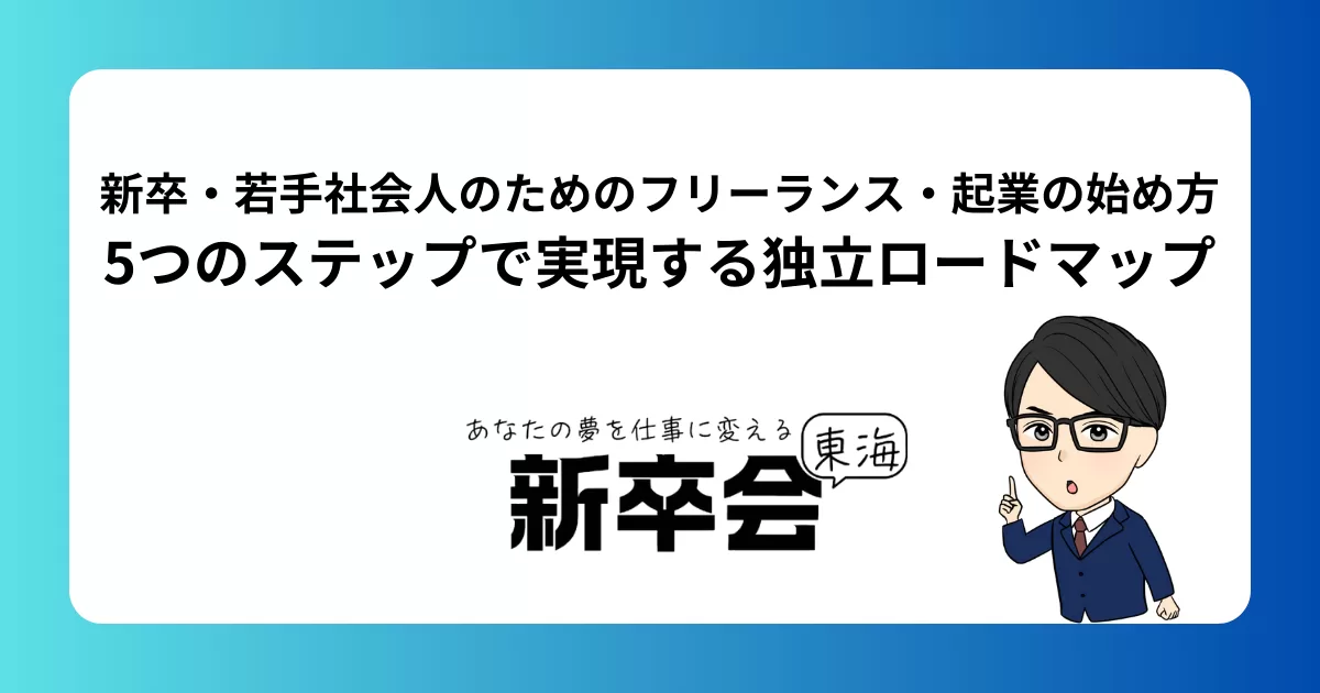 新卒・若手社会人のためのフリーランス・起業の始め方|5つのステップで実現する独立ロードマップ