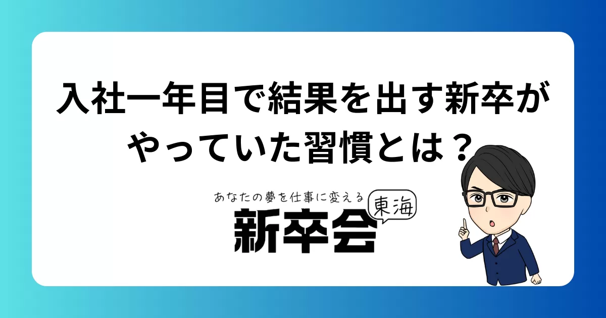 入社一年目で結果を出す新卒がやっていた習慣とは?