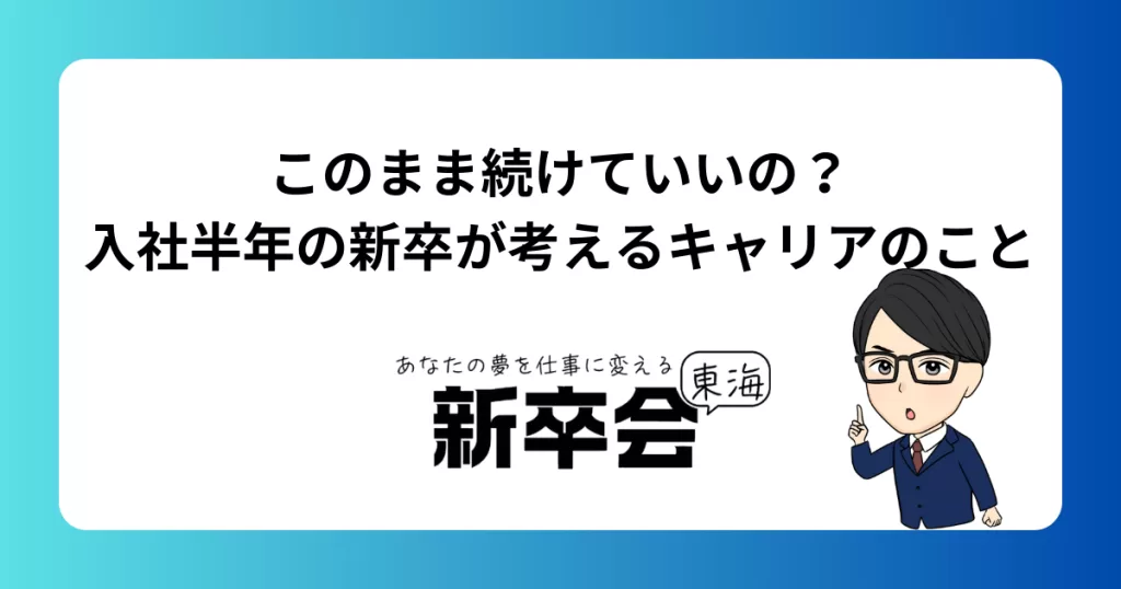 このまま続けていいの？入社半年の新卒が考えるキャリアのこと
