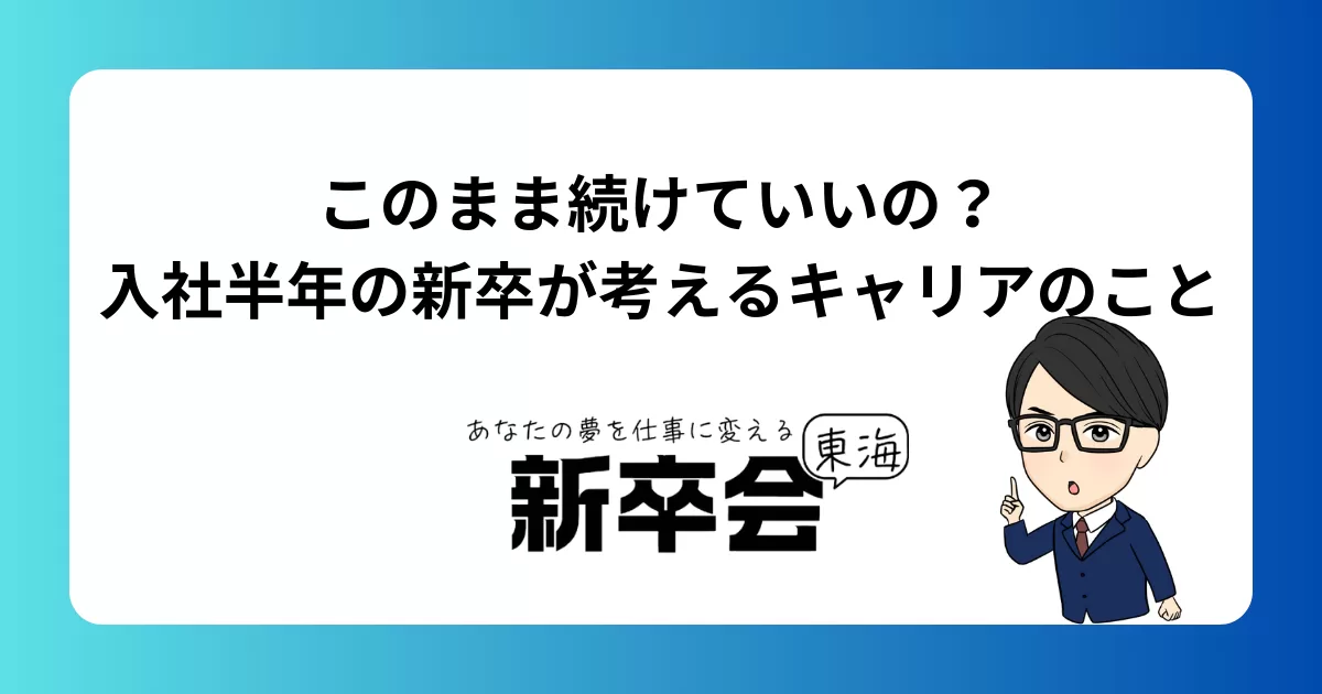 このまま続けていいの?入社半年の新卒が考えるキャリアのこと