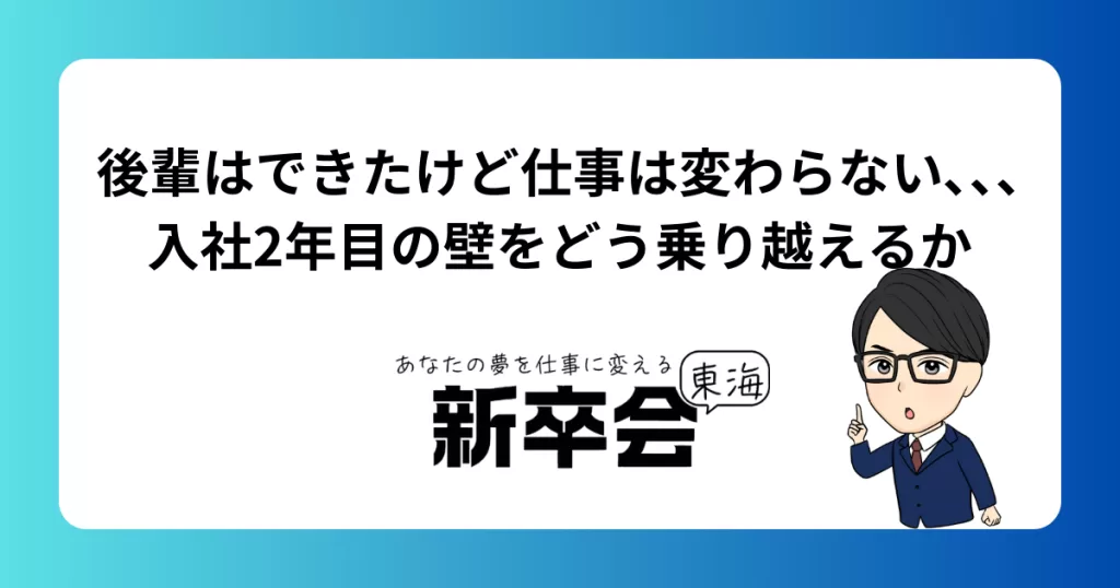 後輩はできたけど仕事は変わらない､､､入社2年目の壁をどう乗り越えるか