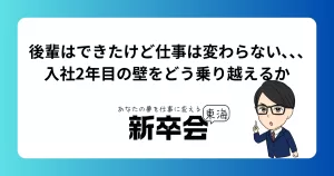 後輩はできたけど仕事は変わらない､､､入社2年目の壁をどう乗り越えるか