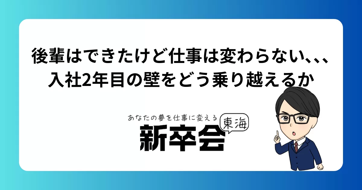 後輩はできたけど仕事は変わらない､､､入社2年目の壁をどう乗り越えるか