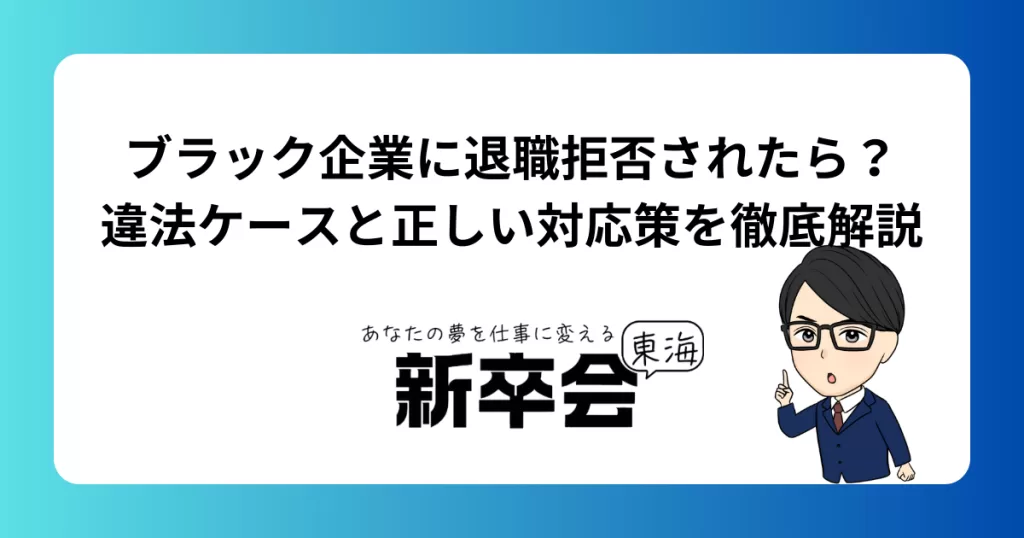 ブラック企業に退職拒否されたら？違法ケースと正しい対応策を徹底解説