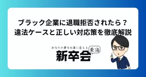 ブラック企業に退職拒否されたら？違法ケースと正しい対応策を徹底解説