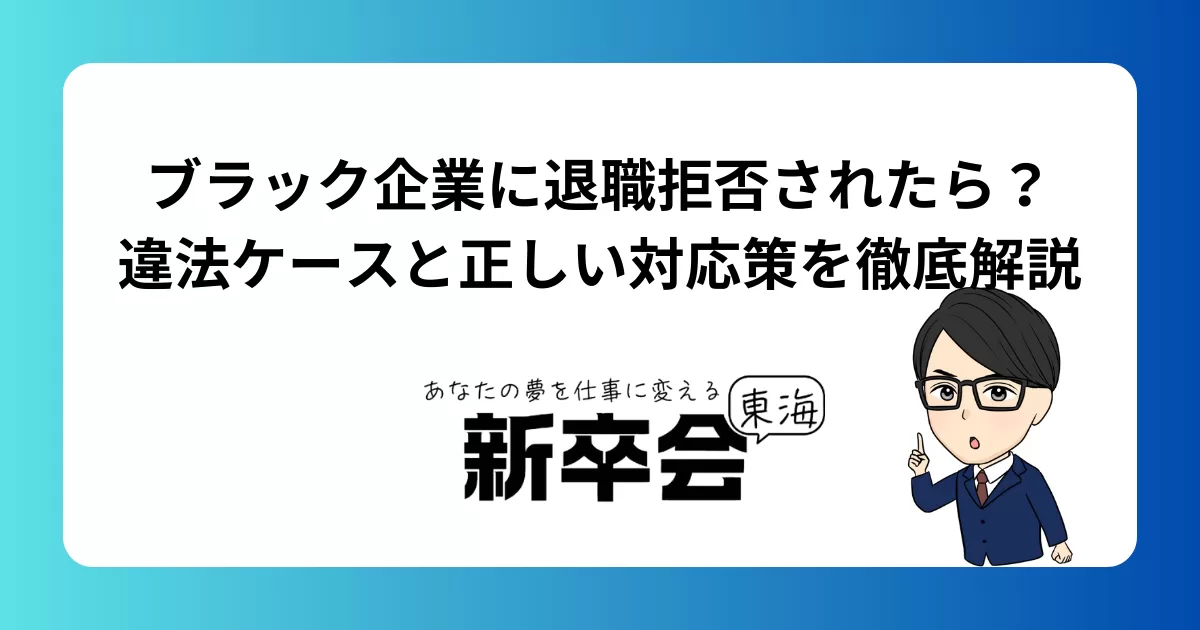 ブラック企業に退職拒否されたら？違法ケースと正しい対応策を徹底解説