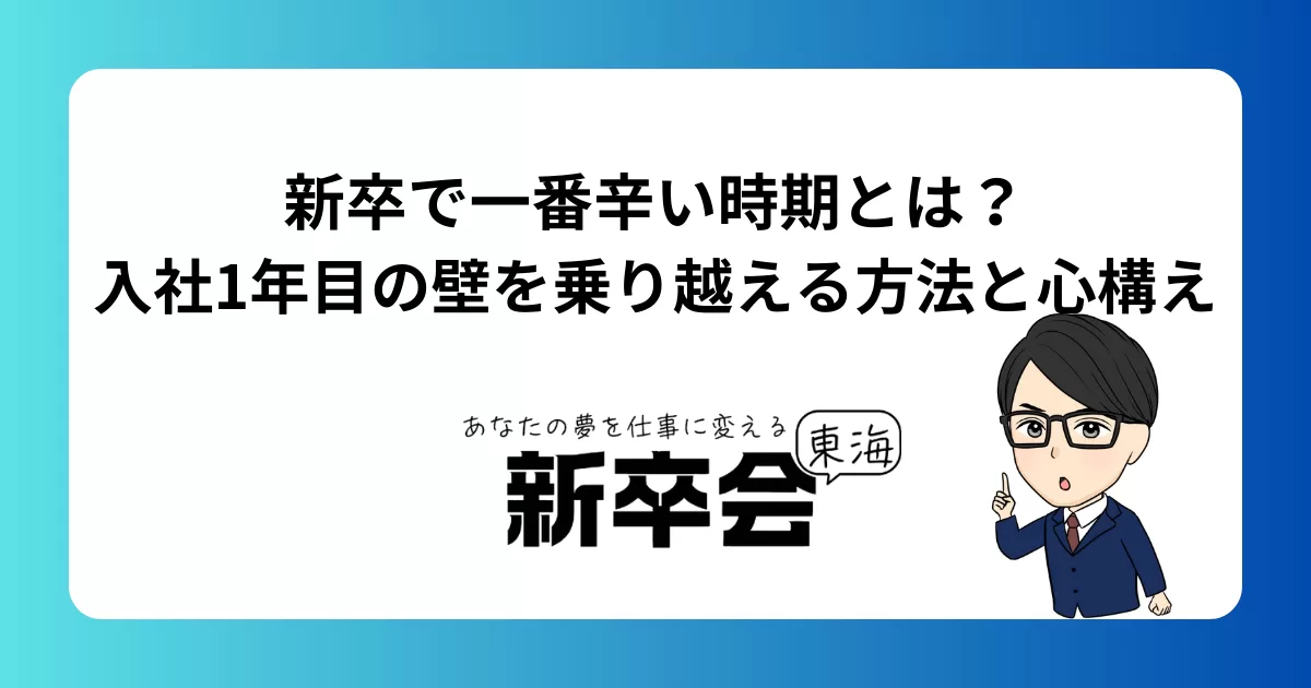 新卒で一番辛い時期とは？入社1年目の壁を乗り越える方法と心構え