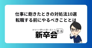 仕事に飽きたときの対処法10選｜転職する前にやるべきこととは
