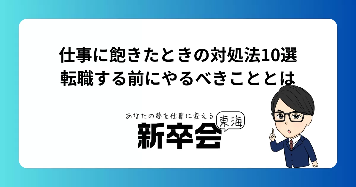 仕事に飽きたときの対処法10選｜転職する前にやるべきこととは