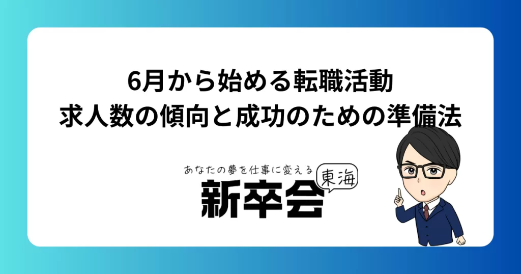 6月から始める転職活動｜求人数の傾向と成功のための準備法