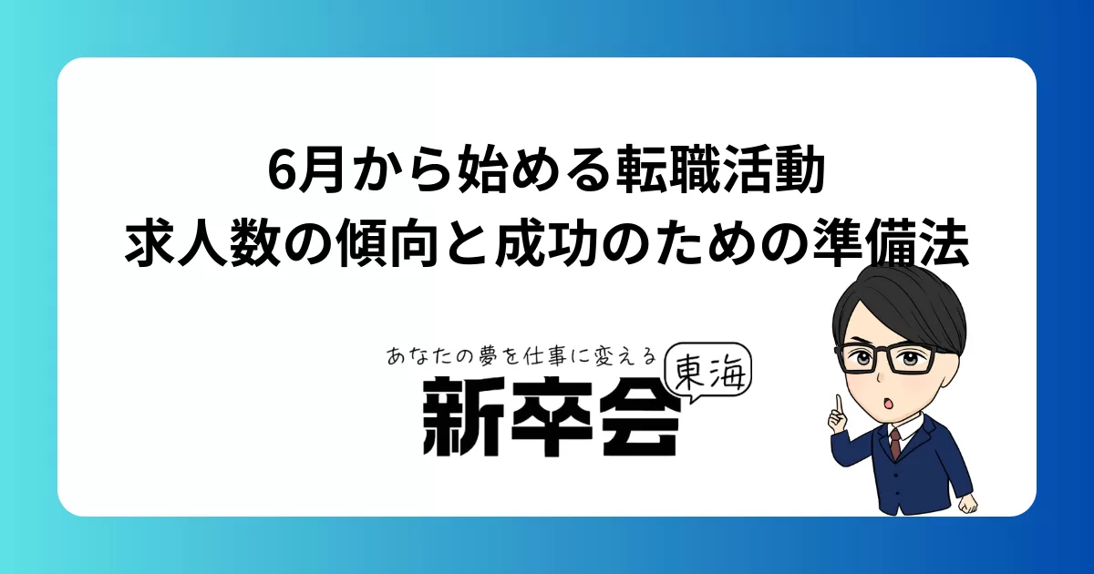 6月から始める転職活動|求人数の傾向と成功のための準備法