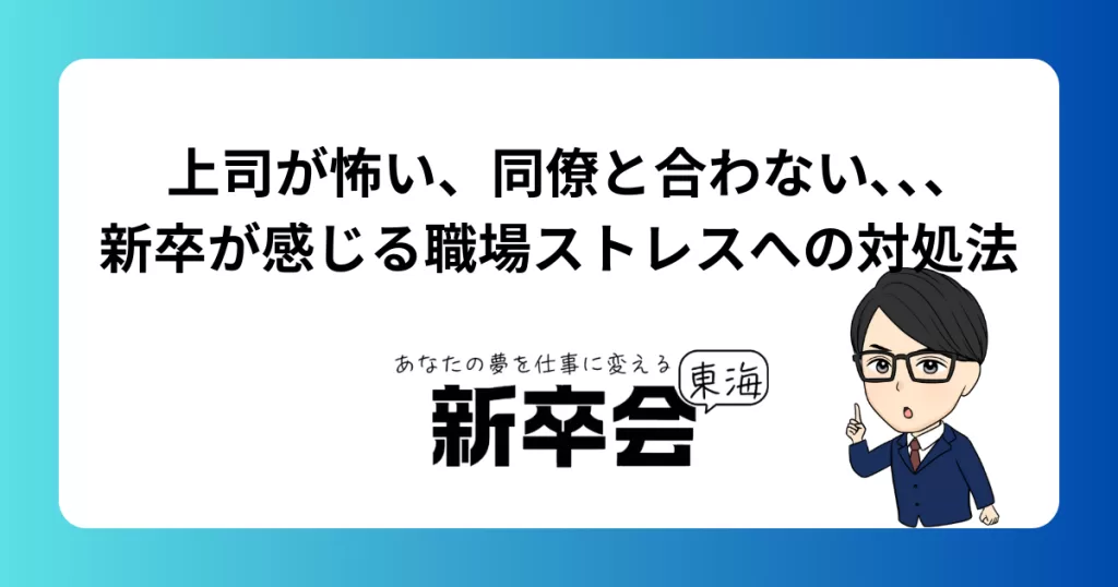 上司が怖い、同僚と合わない､､､新卒が感じる職場ストレスへの対処法