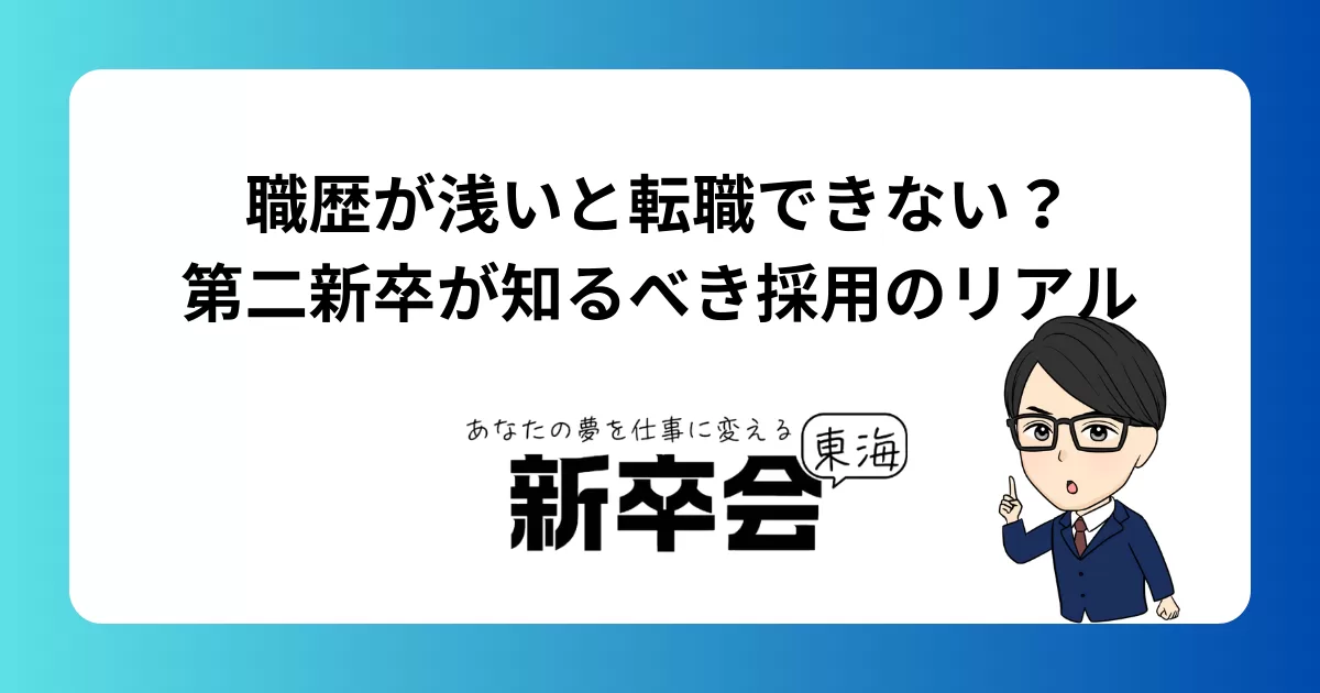職歴が浅いと転職できない？第二新卒が知るべき採用のリアル