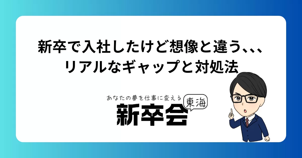 新卒で入社したけど想像と違う､､､リアルなギャップと対処法