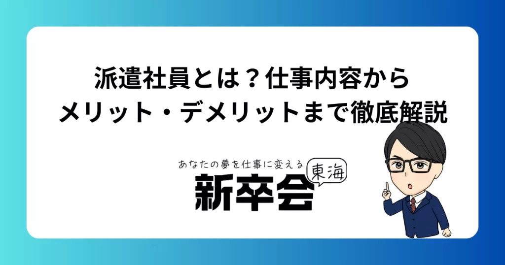 派遣社員とは？仕事内容からメリット・デメリットまで徹底解説【新卒・若手社会人向け】
