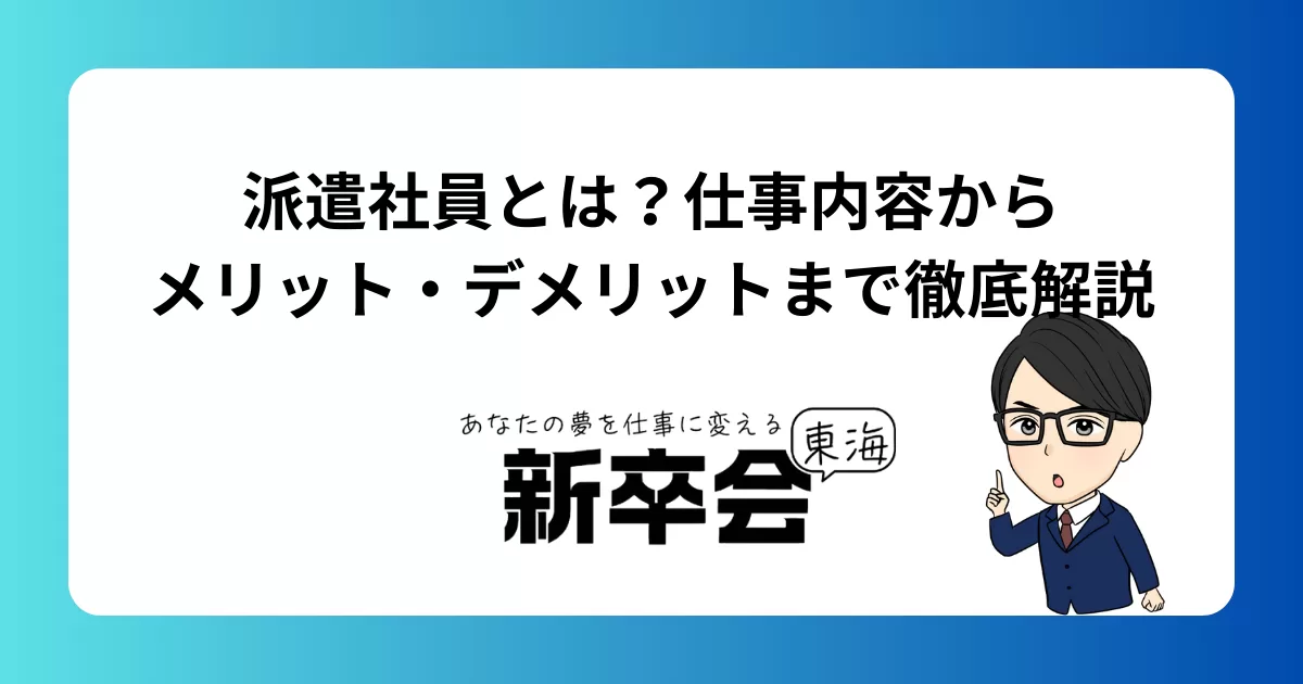 派遣社員とは?仕事内容からメリット・デメリットまで徹底解説【新卒・若手社会人向け】