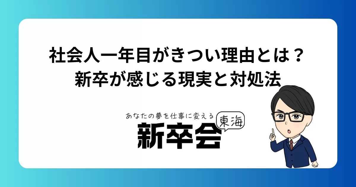 社会人一年目がきつい理由とは？新卒が感じる現実と対処法