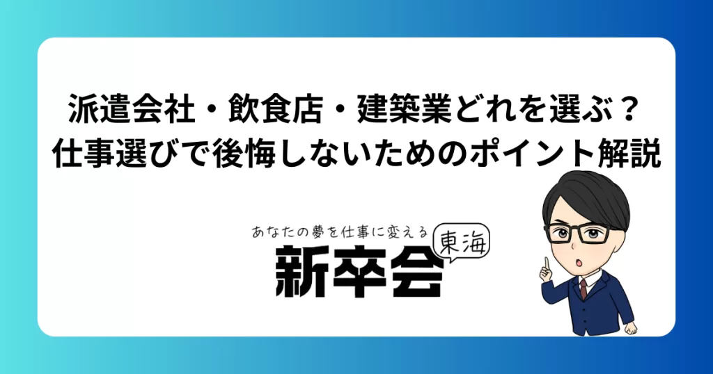 新卒・未経験者向け｜派遣会社・飲食店・建築業どれを選ぶ？仕事選びで後悔しないためのポイント解説