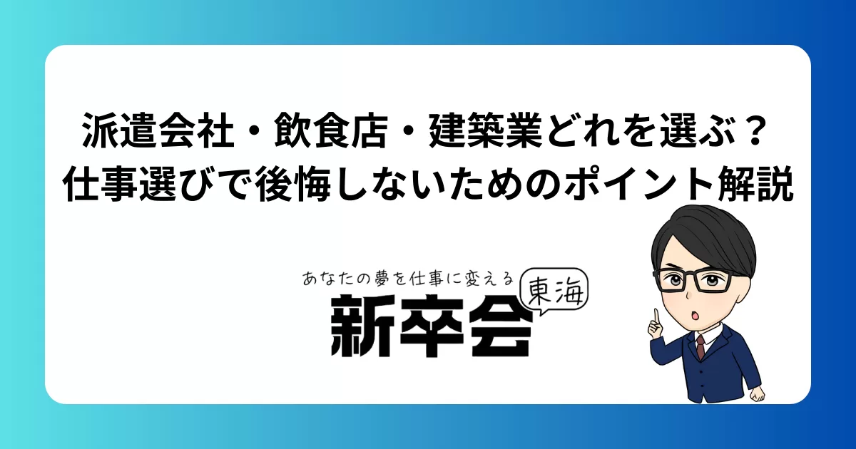 新卒・未経験者向け|派遣会社・飲食店・建築業どれを選ぶ?仕事選びで後悔しないためのポイント解説
