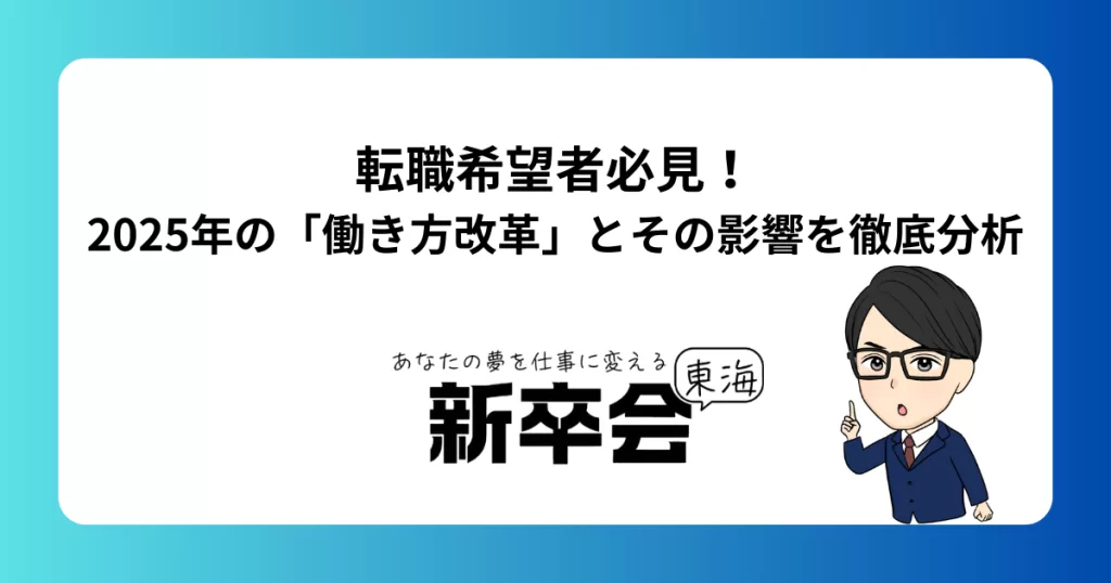 転職希望者必見！2025年の「働き方改革」とその影響を徹底分析