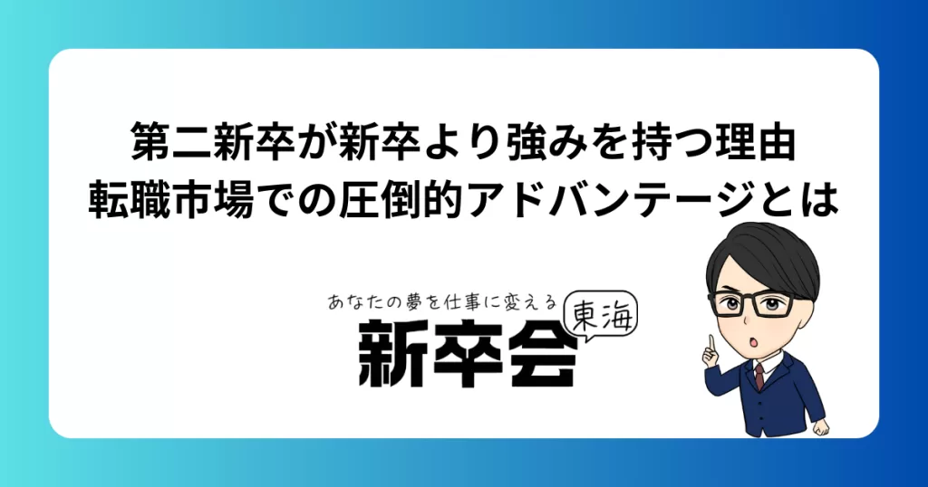 第二新卒が新卒より強みを持つ理由｜転職市場での圧倒的アドバンテージとは