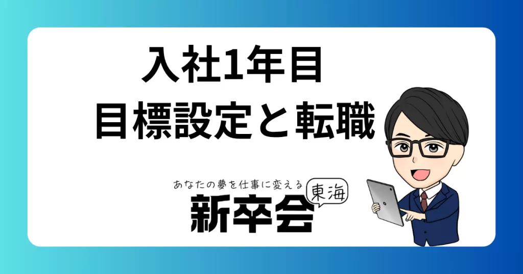新卒社会人1年目の目標設定と転職を検討する理由：キャリアを成功に導くための10の戦略