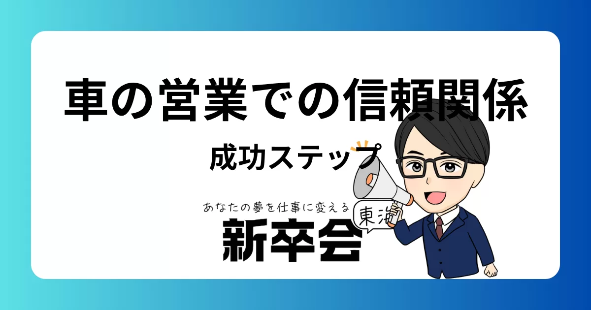 車営業でクライアントとの信頼関係を築く方法：成功するためのステップバイステップガイド