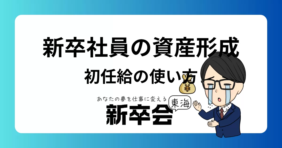新卒社員のための資産形成：初めての給料をどう使うか？