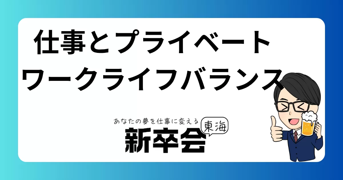 仕事とプライベートのバランス